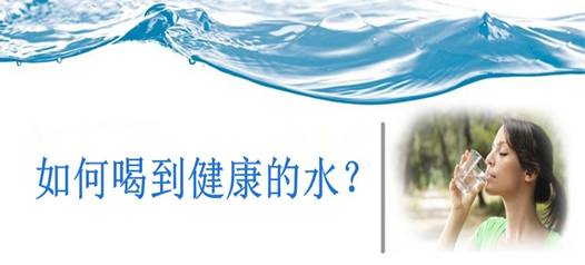 飲水安全，比飲水量更重要！